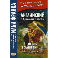 Английский с Джоном Китсом. Песнь волшебницы. Избранные стихотворения. Франк И.