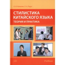 Стилистика китайского языка: теория и практика: Учебник. 2-е изд., испр. и доп. Радус Л.А., Калинин О.И.