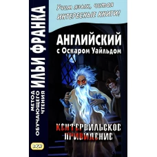 Английский с Оскаром Уайльдом. Кентервильское привидение. Ред. Франк И.