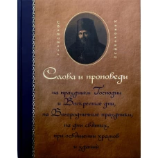 Слова и проповеди на праздники Господни и Воскресные дни, на Богородичные праздники, на дни святых, при освящении храмов и зданий. Иннокентий (Борисов) , святитель, архиепископ Херсонский