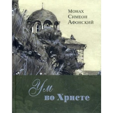 Ум во Христе. Симеон (Афонский), монах