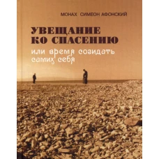 Увещание ко спасению или время созидать самих себя. Симеон (Афонский), монах