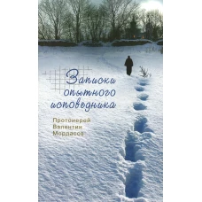 Записки опытного исповедника. Валентин (Мордасов), протоиерей