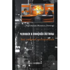 Человек в поисках истины. 360 ответов телезрителям. Михаил (Чепель), иеромона