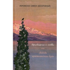 Приобщение к любви или свобода христианского духа. Симон (Безкровный), иеромонах