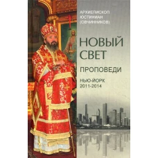 Новый свет. Проповеди. Нью-Йорк 2011-2014. Юстиниан (Овчинников), архиепископ