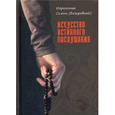 Искусство истинного послушания. Симон (Безкровный), иеромона