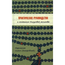 Практическое руководство к стяжанию Иисусовой молитвы. Симон (Безкровный), иеромона