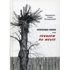 Симуляция жизни, или Реквием по мечте. Симон (Безкровный), иеромона