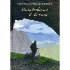 Вглядываясь в вечное. Симон (Безкровный), иеромона