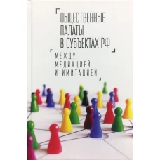 Общественные палаты в субъектах РФ между медиацией и имитацией