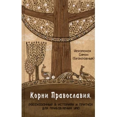 Корни Православия, рассказанные в историях и притчах для прибавления ума: духовно-просветительское изд (Синтагма) (Иером. Симон (Безкровный)). Симон (Безкровный), иеромона