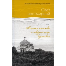 Свет неотмирный, или Молоко молитвы и твердая пища безмолвия. Симон (Безкровный), иеромона