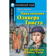 Приключения  Оливера Твиста