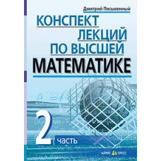 Конспект лекций по высшей математике. 2 часть. Тридцать пять лекций