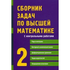 Сборник задач по высшей математике. 2 курс