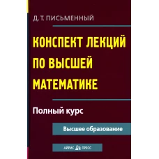 Конспект лекций по высшей математике. Полный курс