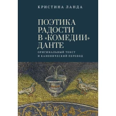 Поэтика радости в &quot;Комедии&quot; Данте.Оригинальный текст и канонический перевод