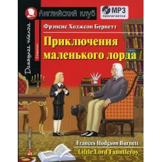 Домашнее чтение. Приключения маленького лорда. +CD МР3 (на англ.яз. Elementary). Бернетт Ф