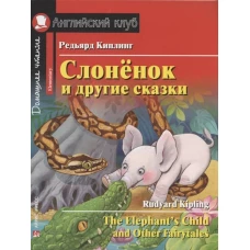 АК. Слонёнок и другие сказки. Домашнее чтение с заданиями по новому ФГОС.