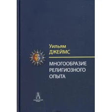 Многообразие религиозного опыта. Исследование человеческой природы. 3-е изд. Джеймс У.