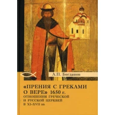 Прения с греками о вере 1650 г. Отношения Греческой и Русской церквей в XI-XVII вв. 2-е изд. Богданов А.П.