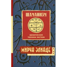 Шаманизм. Архаические техники экстаза. 2-е изд. Элиаде М.