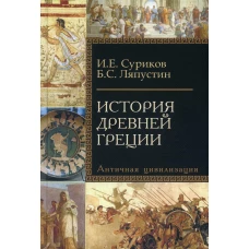 История Древней Греции. Суриков И.Е., Ляпустин Б.С.