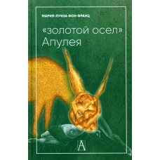 Золотой осел Апулея: психологическая интерпретация. Франц М.-Л. фон