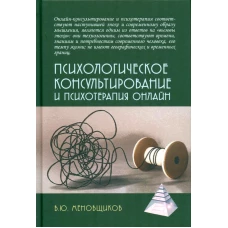 Психологическое консультирование и псхотерапия онлайн. 2-е изд. перераб. и доп. Меновщиков В.Ю.