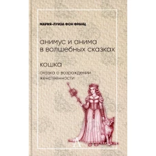 Анимус и анима в волшебных сказках; Кошка. Сказка о возрождении женственности. Франц М.-Л. фон