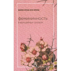 Фемининность в волшебных сказках. Франц М.-Л. фон