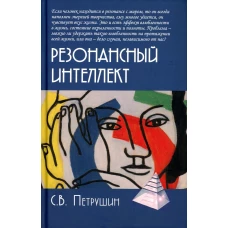 Резонансный интеллект. Искусство понимания, управления и гармонии. 2-е изд. Петрушин С.В.