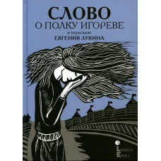 Слово о полку Игореве. В пересказе Евгения Лукина