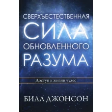 Сверхъестественная сила обновленного разума. Джонсон Б.