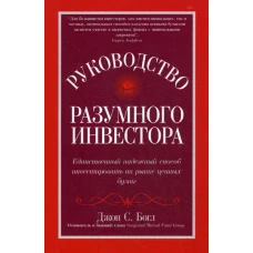 Руководство разумного инвестора: единственный надежный способ инвестировать на рынке ценных бумаг (обл.). Богл Дж.С.