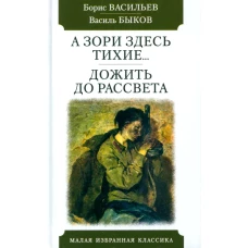 А зори здесь тихие&hellip; Дожить до рассвета: повести. Васильев Б.Л., Быков В.В.