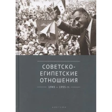 Советско-египетские отношения 1943-1955 гг