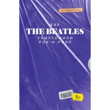 Как The Beatles уничтожили рок-н-ролл. Альтернативная история популярной музыки. Уолд Э