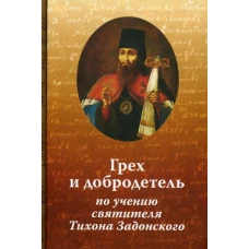 Грех и добродетель по учению свт. Тихона Задонского. 2-е изд., испр. и доп. Николай (Павлык), иеромонах