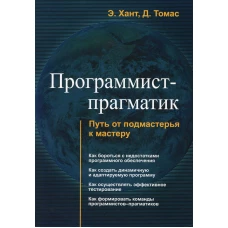 Программист-прагматик. Путь от подмастерья к мастеру. Томас Д., Хант Э.