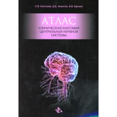 Атлас. Клиническая анатомия центральной нервной системы. Никитюк Д.Б., Клочкова С.В., Брюхов В.В.