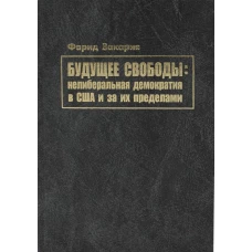 Будущее свободы: нелиберальная демократия в США и за их пределами. Закария Ф.