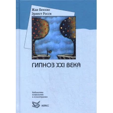 Гипноз XXI века. Беккио Ж., Росси Э.