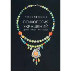 Психология украшений. Делай. Носи. Осознавай. Ефимкина Р.П.