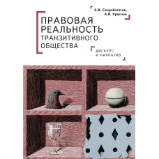 Правовая реальность транзитивного общества (16+)