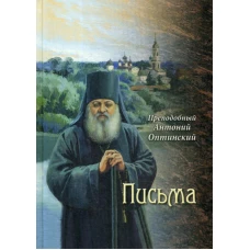 Письма. Антоний Оптинский, преподобный