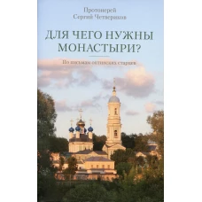 Для чего нужны монастыри? По письмам оптинских старцев. Сергий (Четвериков), протоиерей