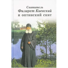 Святитель Филарет Киевский и оптинский скит: сборник. Сост. Леонид (Толмачев), епископ