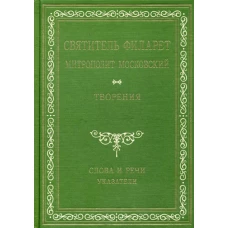 Творения. Слова и речи. Указатели: приложение, репринтное изд. Филарет Московский (Дроздов), святител